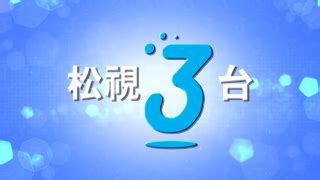 松視3|節目表